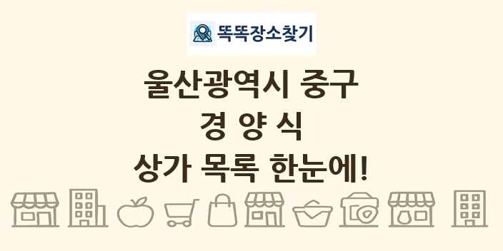 울산광역시 중구 경양식 상가 목록 및 정보