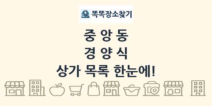 중앙동 경양식 상가 목록 및 정보