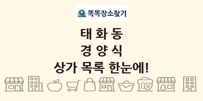 태화동 경양식 상가 목록 및 정보