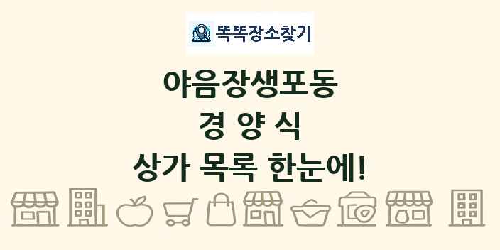 야음장생포동 경양식 상가 목록 및 정보