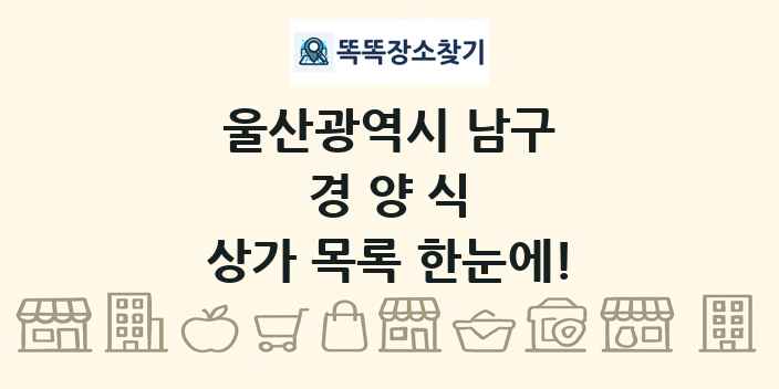 울산광역시 남구 경양식 상가 목록 및 정보