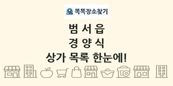 범서읍 경양식 상가 목록 및 정보