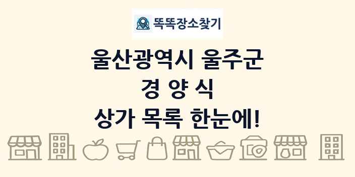 울산광역시 울주군 경양식 상가 목록 및 정보