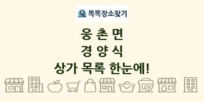 웅촌면 경양식 상가 목록 및 정보