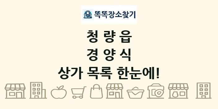 청량읍 경양식 상가 목록 및 정보
