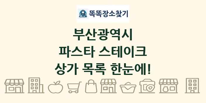 부산광역시 파스타 스테이크 상가 목록 및 정보