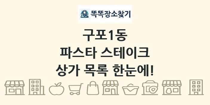 구포1동 파스타 스테이크 상가 목록 및 정보
