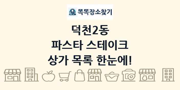 덕천2동 파스타 스테이크 상가 목록 및 정보