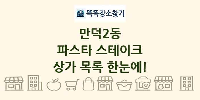 만덕2동 파스타 스테이크 상가 목록 및 정보