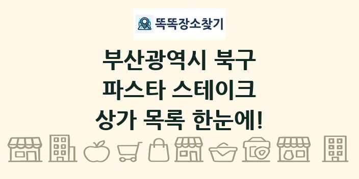 부산광역시 북구 파스타 스테이크 상가 목록 및 정보