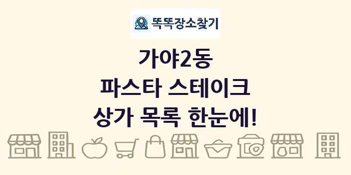 가야2동 파스타 스테이크 상가 목록 및 정보