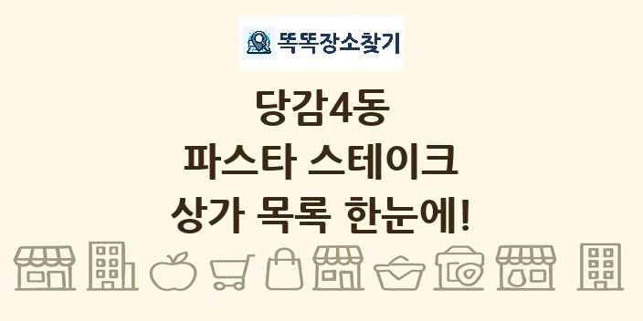 당감4동 파스타 스테이크 상가 목록 및 정보