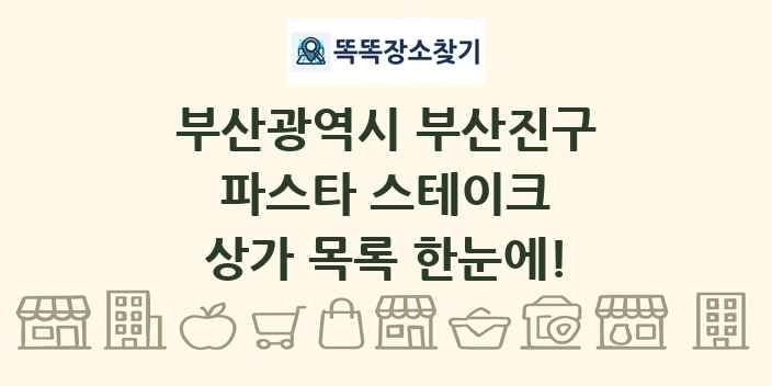 부산광역시 부산진구 파스타 스테이크 상가 목록 및 정보
