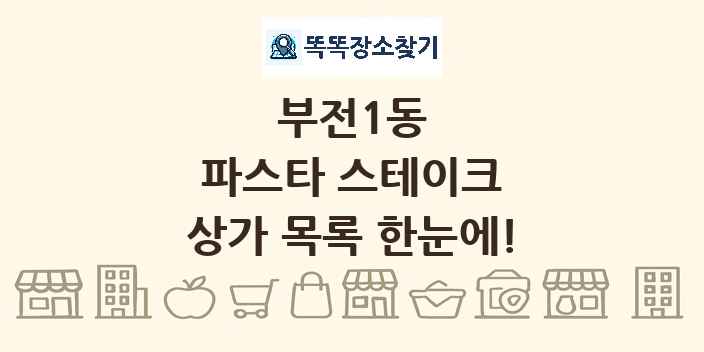 부전1동 파스타 스테이크 상가 목록 및 정보
