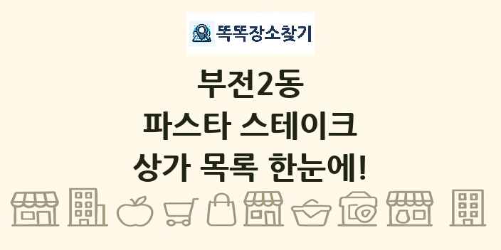 부전2동 파스타 스테이크 상가 목록 및 정보
