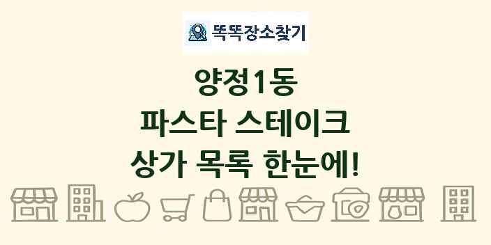 양정1동 파스타 스테이크 상가 목록 및 정보