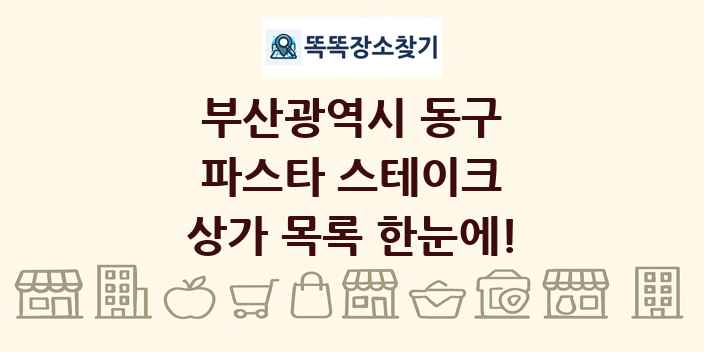 부산광역시 동구 파스타 스테이크 상가 목록 및 정보