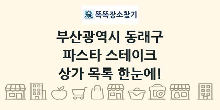 부산광역시 동래구 파스타 스테이크 상가 목록 및 정보