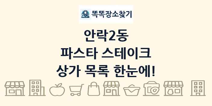 안락2동 파스타 스테이크 상가 목록 및 정보