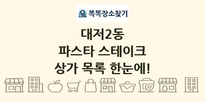 대저2동 파스타 스테이크 상가 목록 및 정보