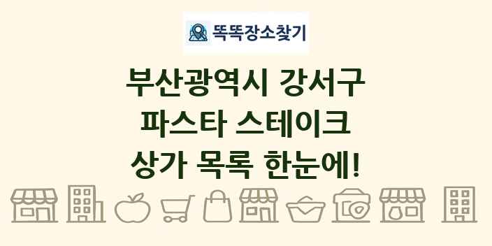 부산광역시 강서구 파스타 스테이크 상가 목록 및 정보
