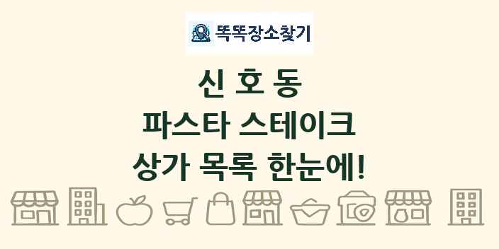 신호동 파스타 스테이크 상가 목록 및 정보