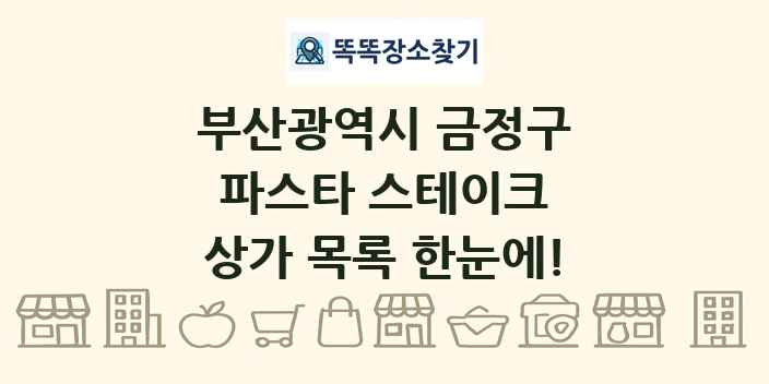 부산광역시 금정구 파스타 스테이크 상가 목록 및 정보