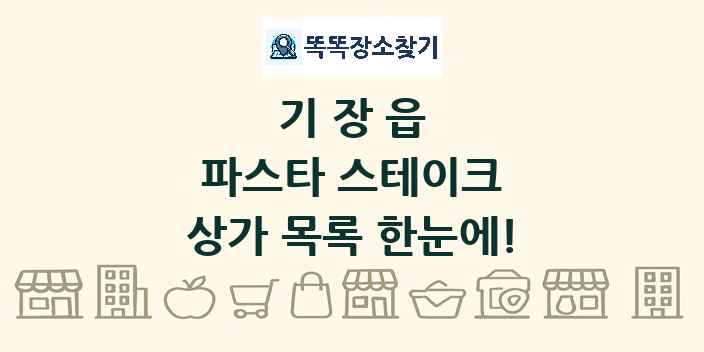 기장읍 파스타 스테이크 상가 목록 및 정보