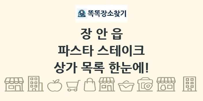 장안읍 파스타 스테이크 상가 목록 및 정보