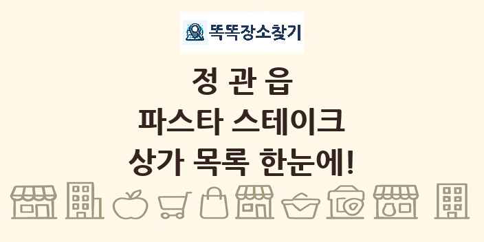 정관읍 파스타 스테이크 상가 목록 및 정보
