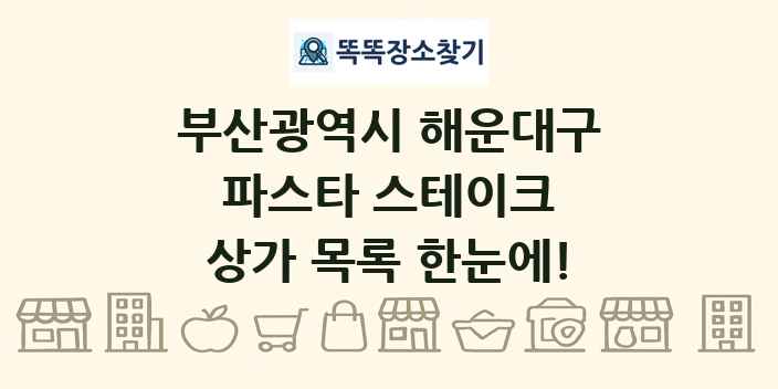 부산광역시 해운대구 파스타 스테이크 상가 목록 및 정보