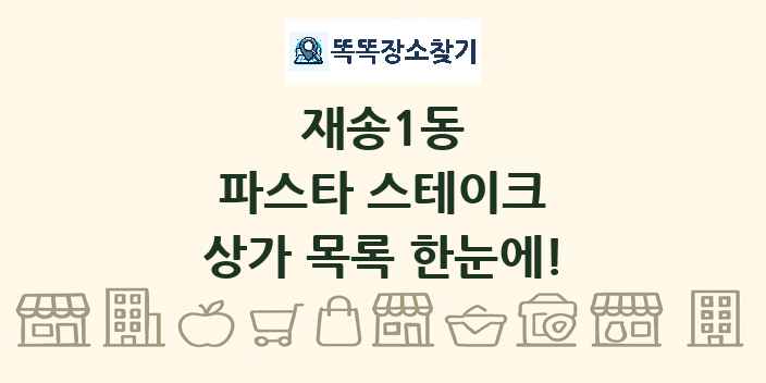 재송1동 파스타 스테이크 상가 목록 및 정보