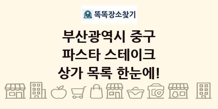 부산광역시 중구 파스타 스테이크 상가 목록 및 정보