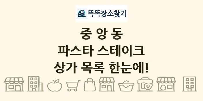 중앙동 파스타 스테이크 상가 목록 및 정보