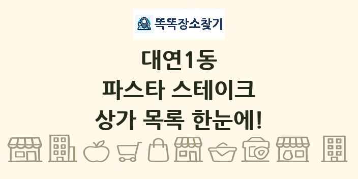 대연1동 파스타 스테이크 상가 목록 및 정보
