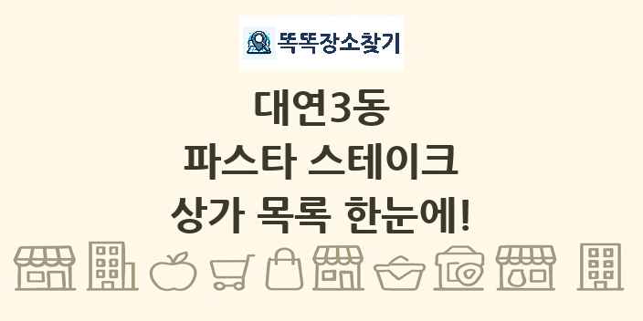 대연3동 파스타 스테이크 상가 목록 및 정보