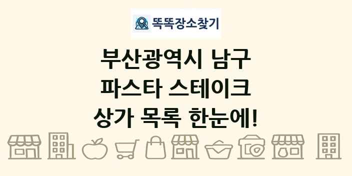 부산광역시 남구 파스타 스테이크 상가 목록 및 정보