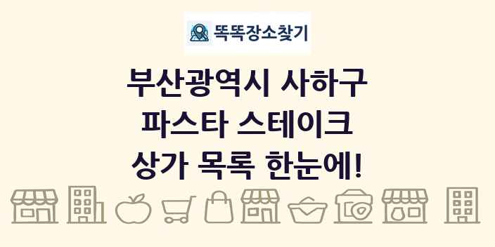 부산광역시 사하구 파스타 스테이크 상가 목록 및 정보
