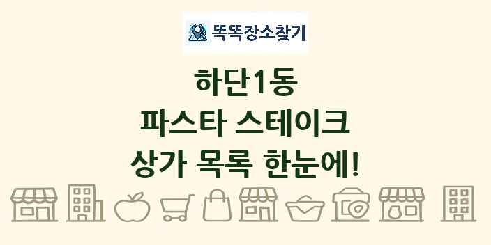 하단1동 파스타 스테이크 상가 목록 및 정보
