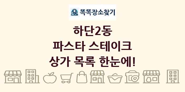 하단2동 파스타 스테이크 상가 목록 및 정보