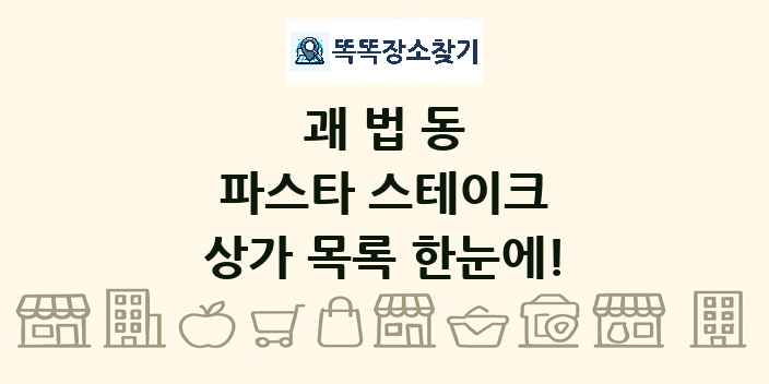 괘법동 파스타 스테이크 상가 목록 및 정보