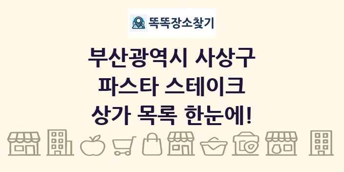 부산광역시 사상구 파스타 스테이크 상가 목록 및 정보