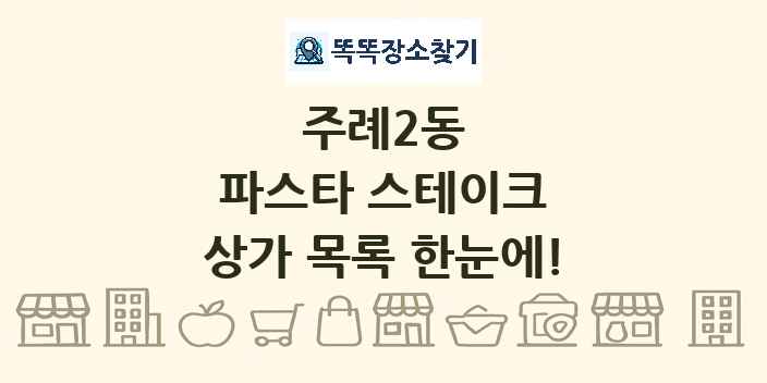 주례2동 파스타 스테이크 상가 목록 및 정보