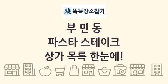 부민동 파스타 스테이크 상가 목록 및 정보