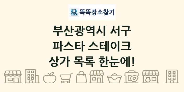 부산광역시 서구 파스타 스테이크 상가 목록 및 정보