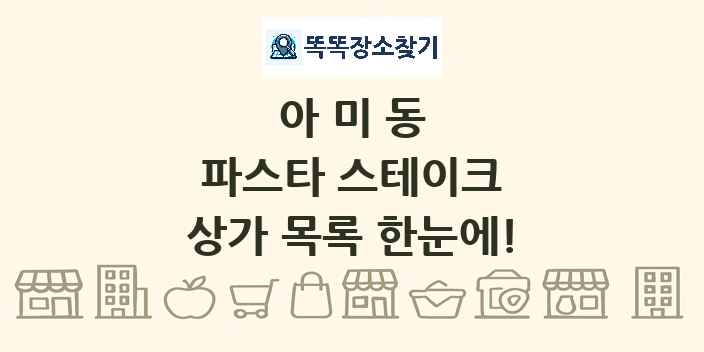 아미동 파스타 스테이크 상가 목록 및 정보