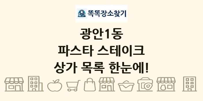 광안1동 파스타 스테이크 상가 목록 및 정보