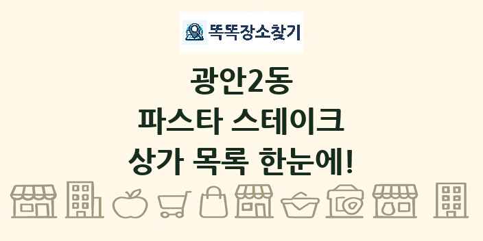 광안2동 파스타 스테이크 상가 목록 및 정보