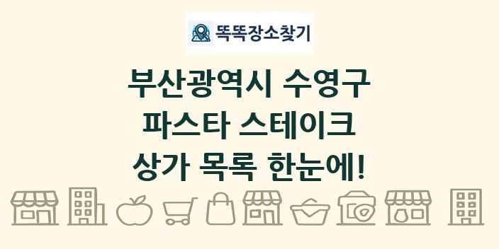부산광역시 수영구 파스타 스테이크 상가 목록 및 정보