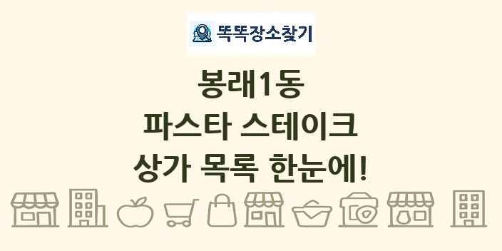 봉래1동 파스타 스테이크 상가 목록 및 정보